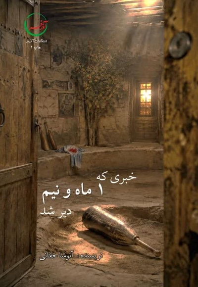 خبری که یک ماه و نیم دیر شد